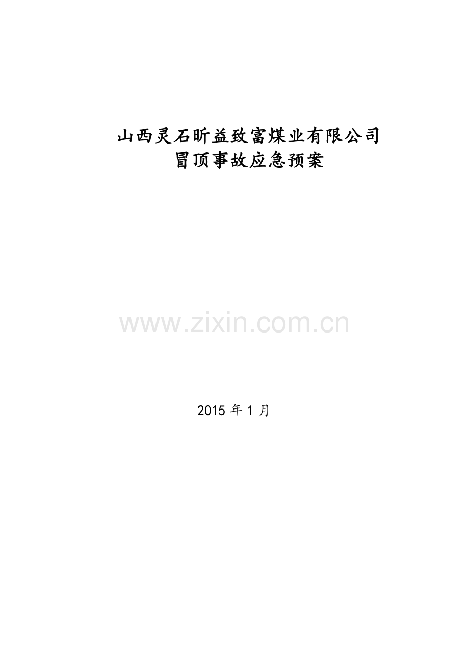 冒顶事故应急预案.doc_第1页