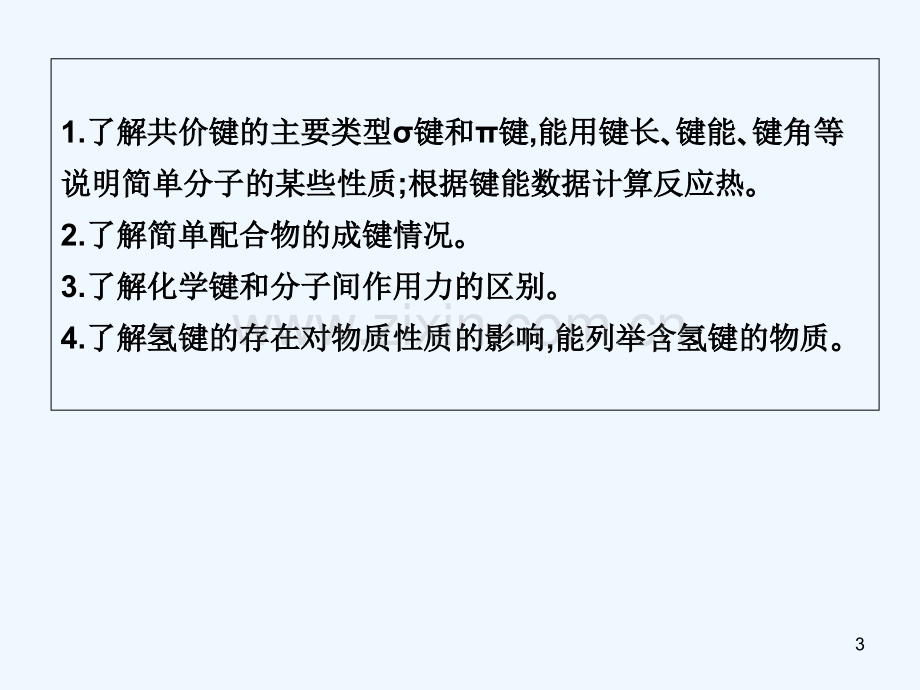 分子结构与性质复习-PPT.ppt_第3页