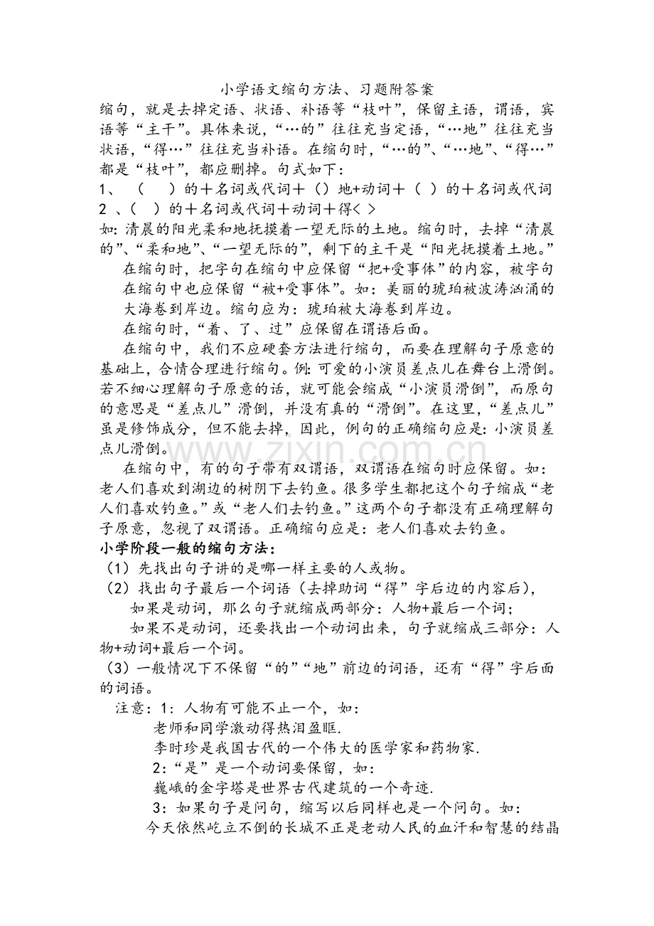 小学语文缩句方法习题答案.doc_第1页