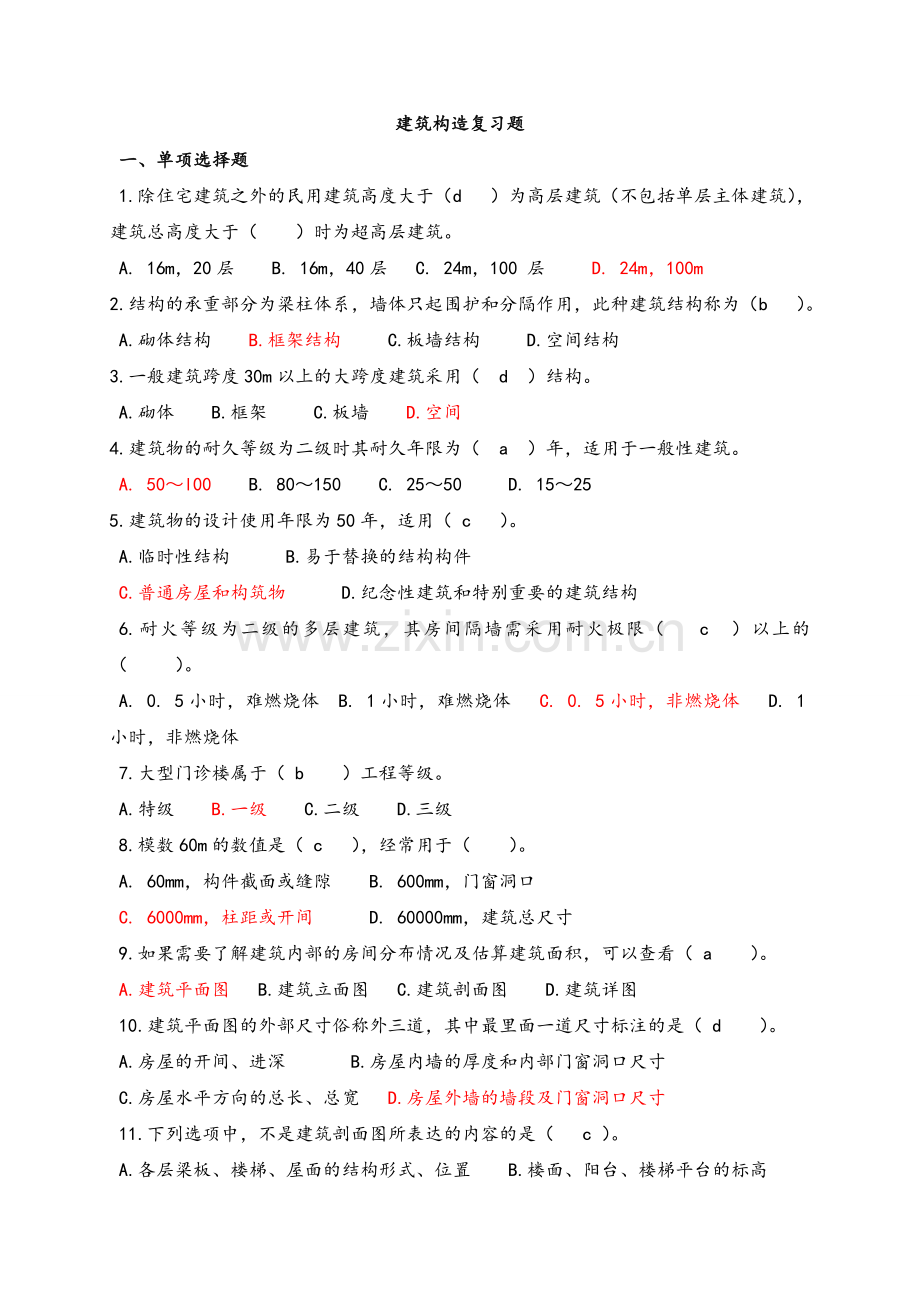 建筑构造部分试题及答案.doc_第1页