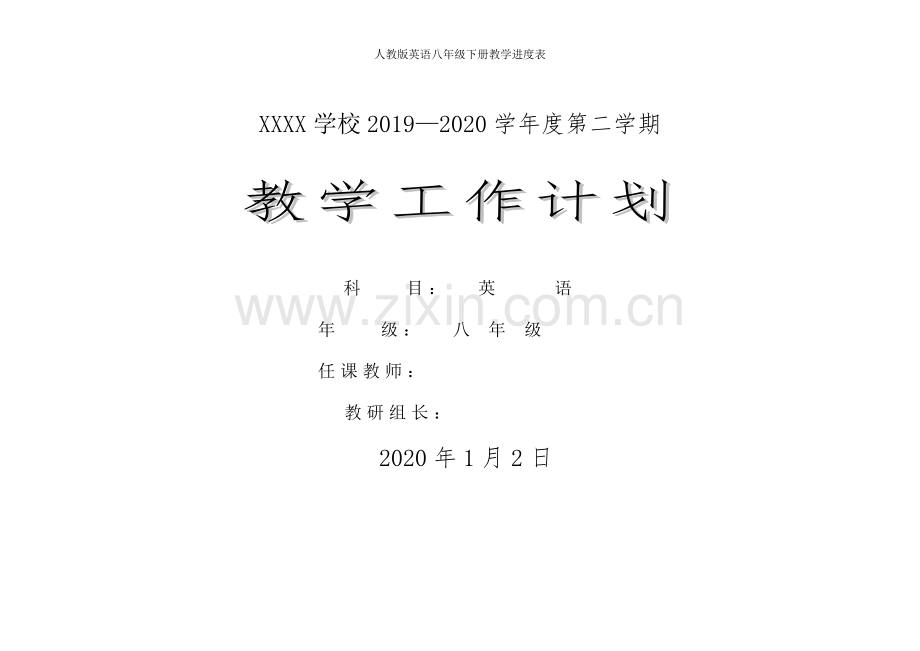 人教版英语八年级下册教学进度表.doc_第1页