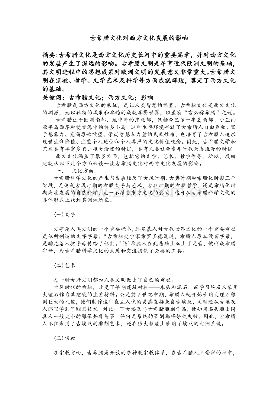 古希腊文化对西方文化发展的影响.doc_第1页