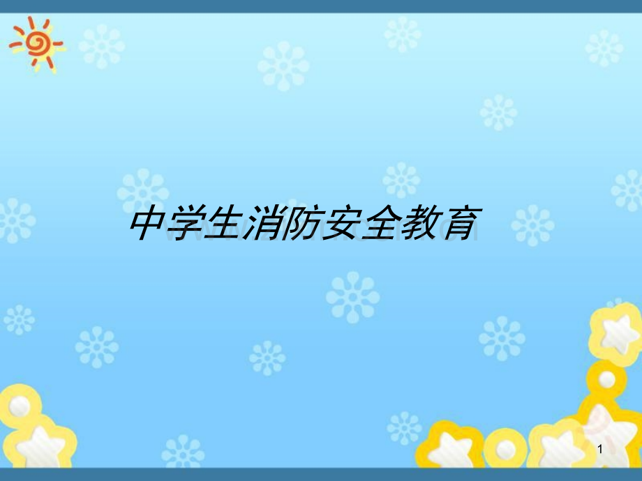 中学生消防安全教育.ppt_第1页