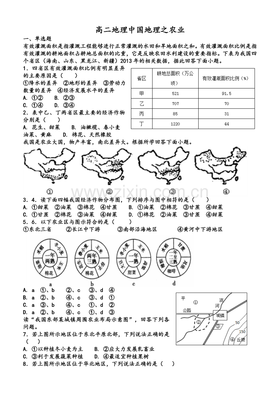 高二区域地理中国地理农业测试题.doc_第1页