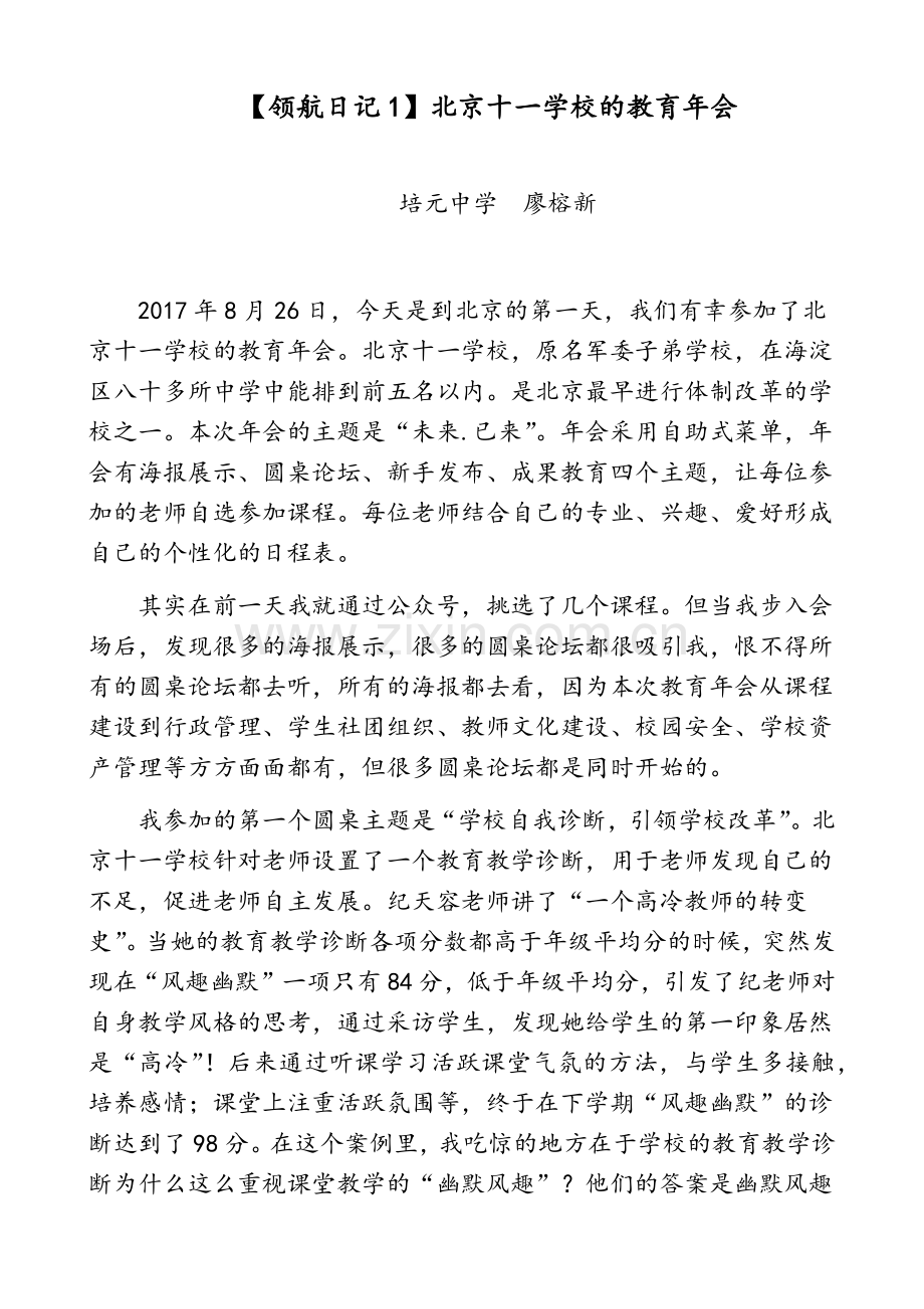 参加北京十一学校的教育年会有感.doc_第1页