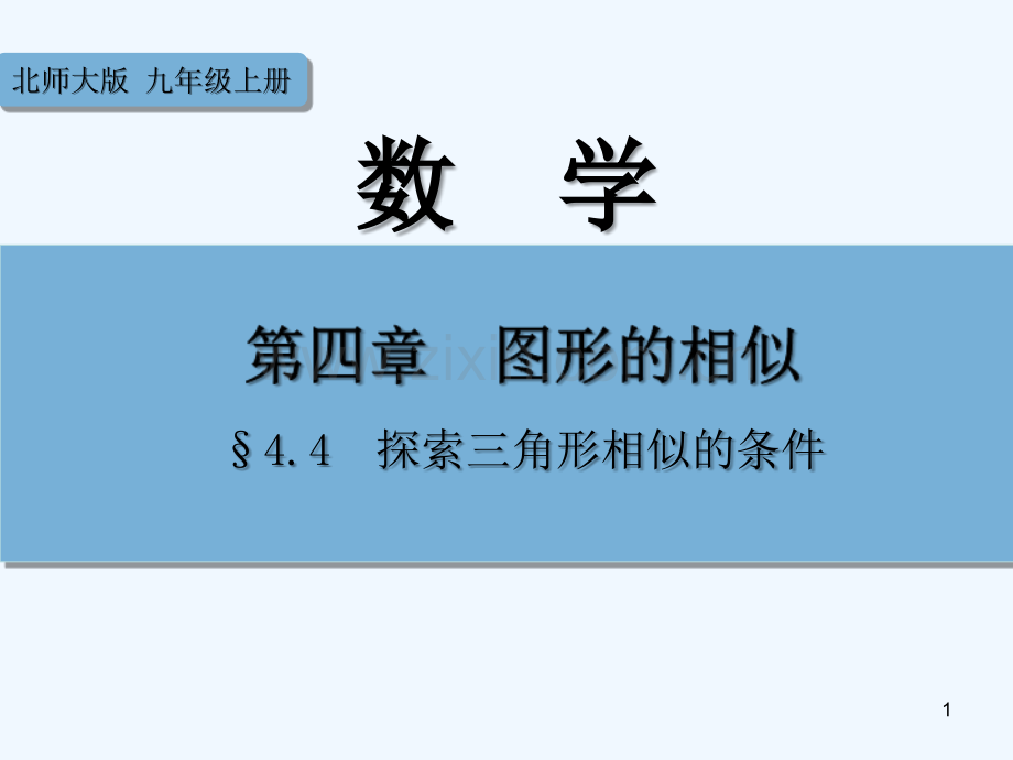 探索三角形相似的条件教学课件.ppt_第1页