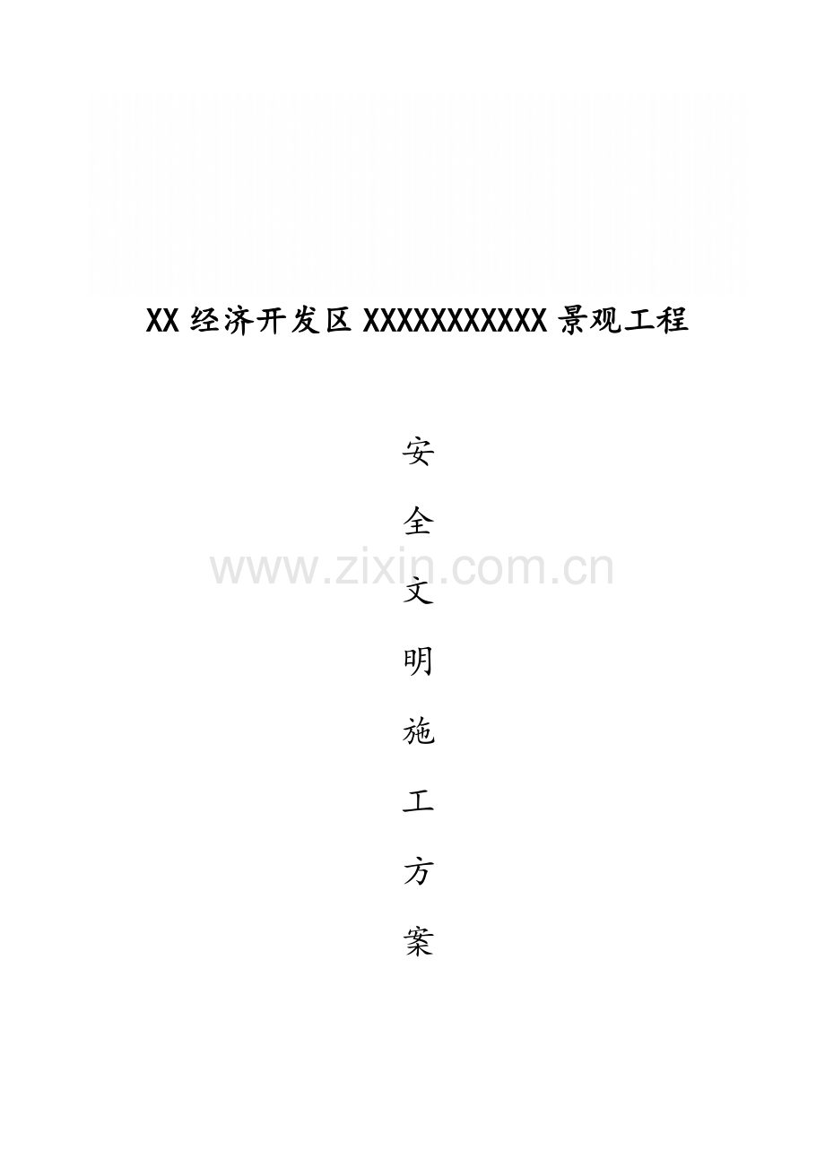 园林景观工程安全文明施工方案.doc_第1页