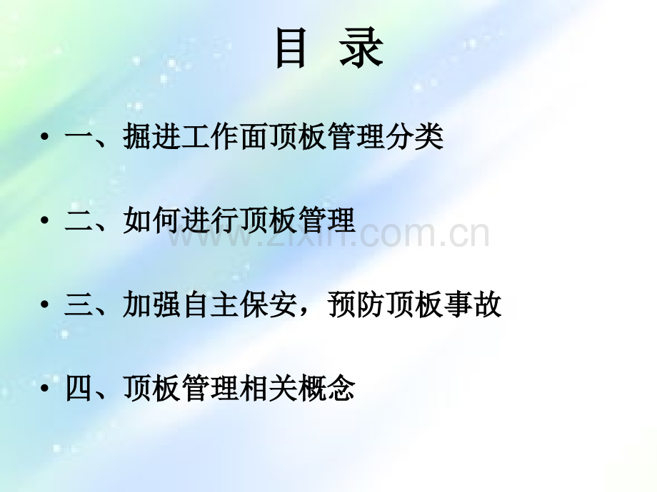 煤矿顶板管理讲义.ppt_第2页