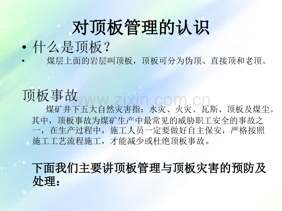 煤矿顶板管理讲义.ppt_第3页