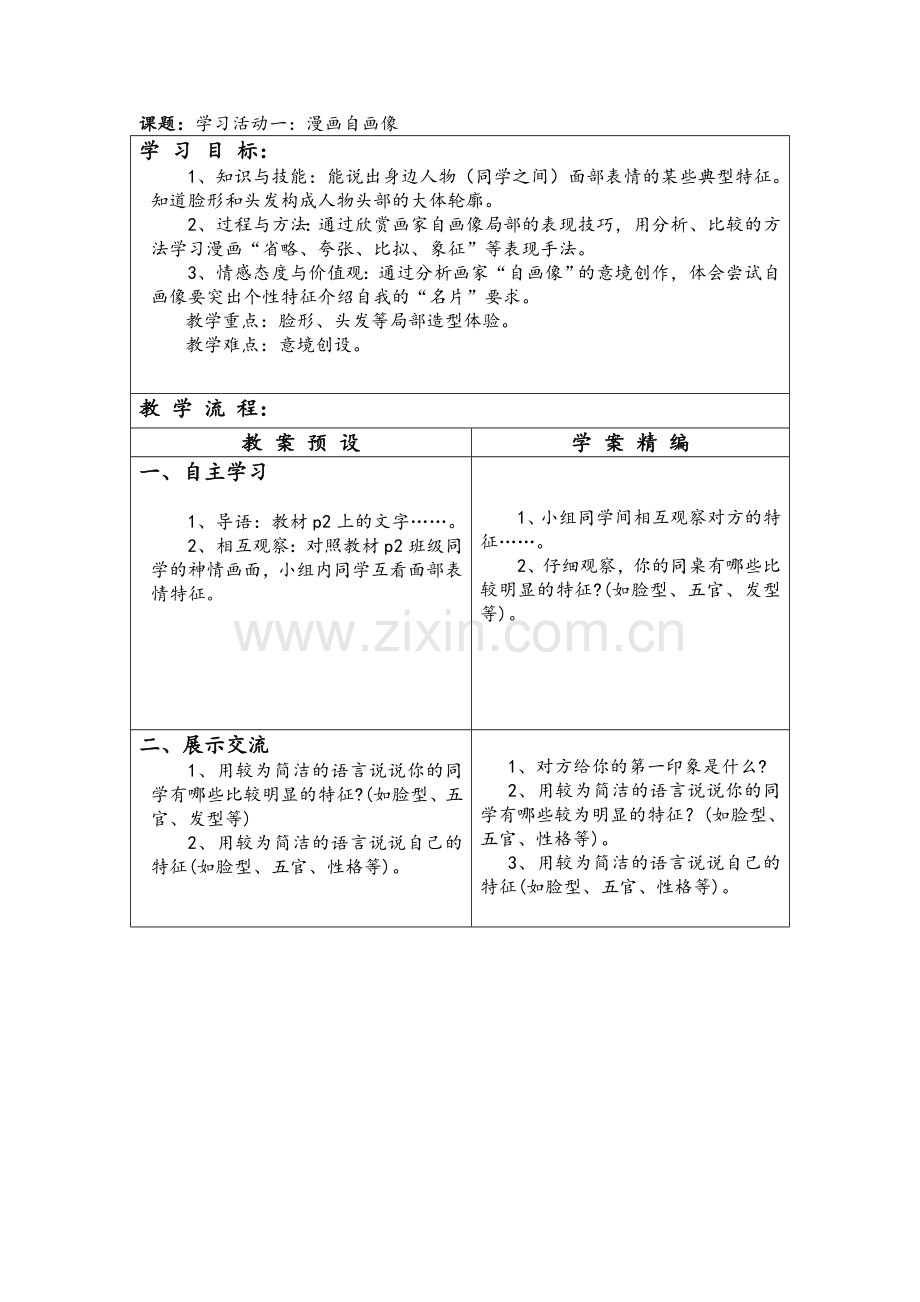 湘教版七年级美术上册全册教案.doc_第2页