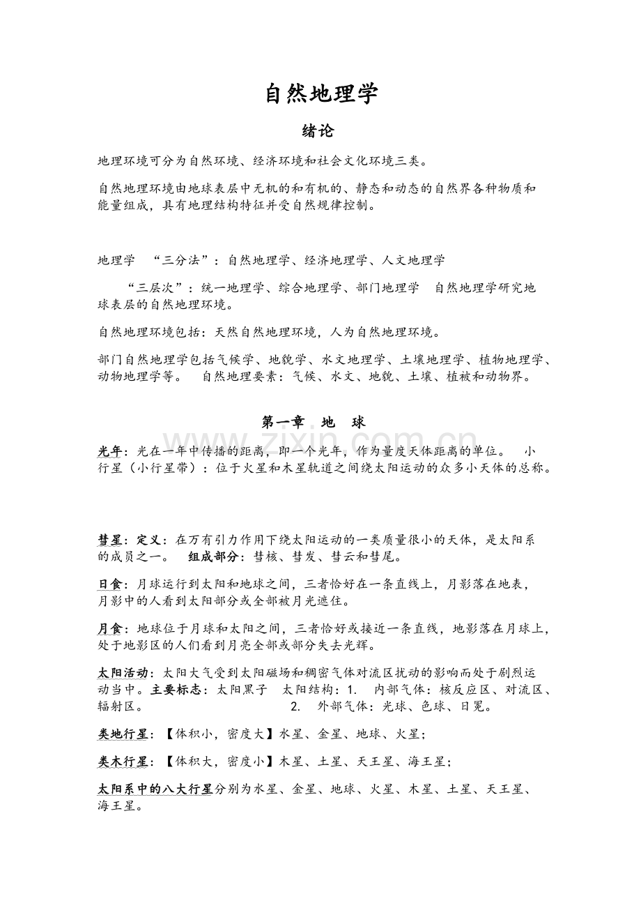 自然地理学复习资料.doc_第1页