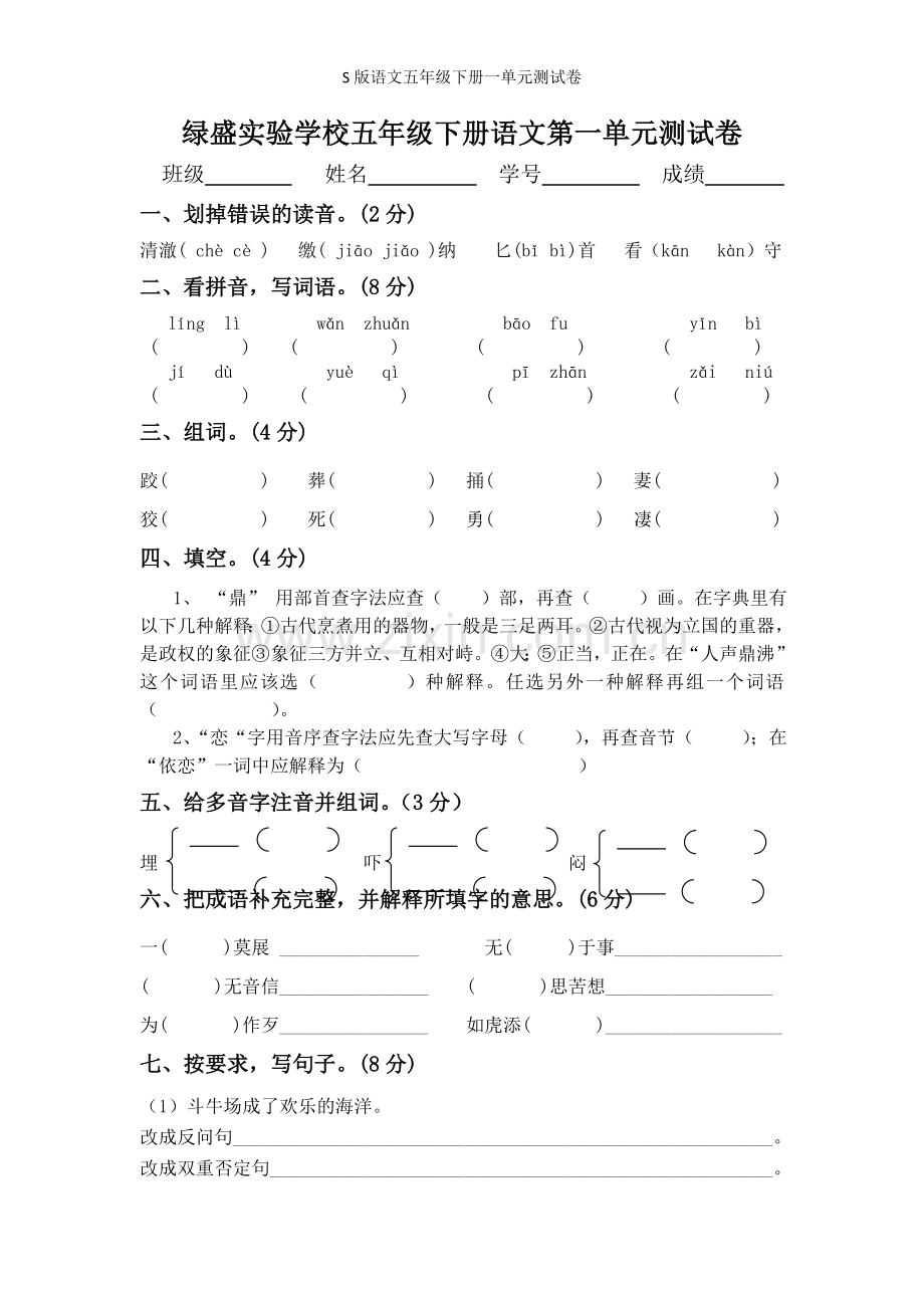 S版语文五年级下册一单元测试卷.doc_第1页