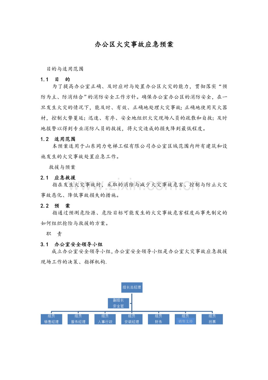 办公室应急预案.doc_第1页