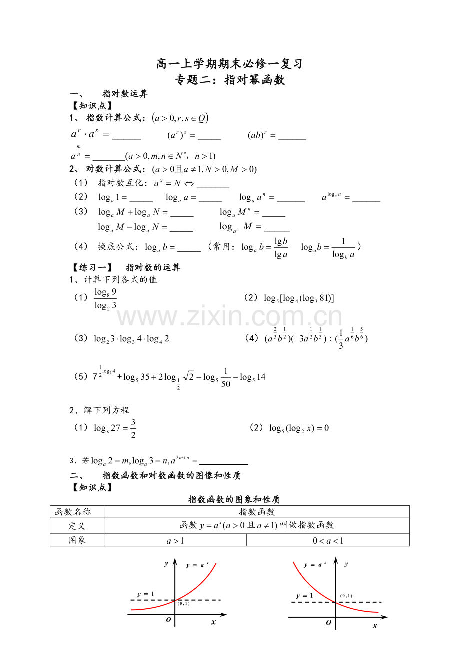 高一必修一-基本初等函数(指对幂函数)专题复习.doc_第1页