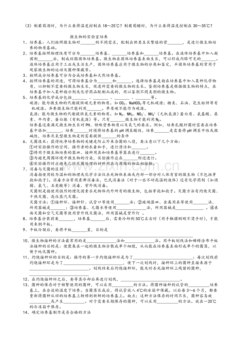 高中生物选修1-生物技术实践知识点填空.doc_第2页