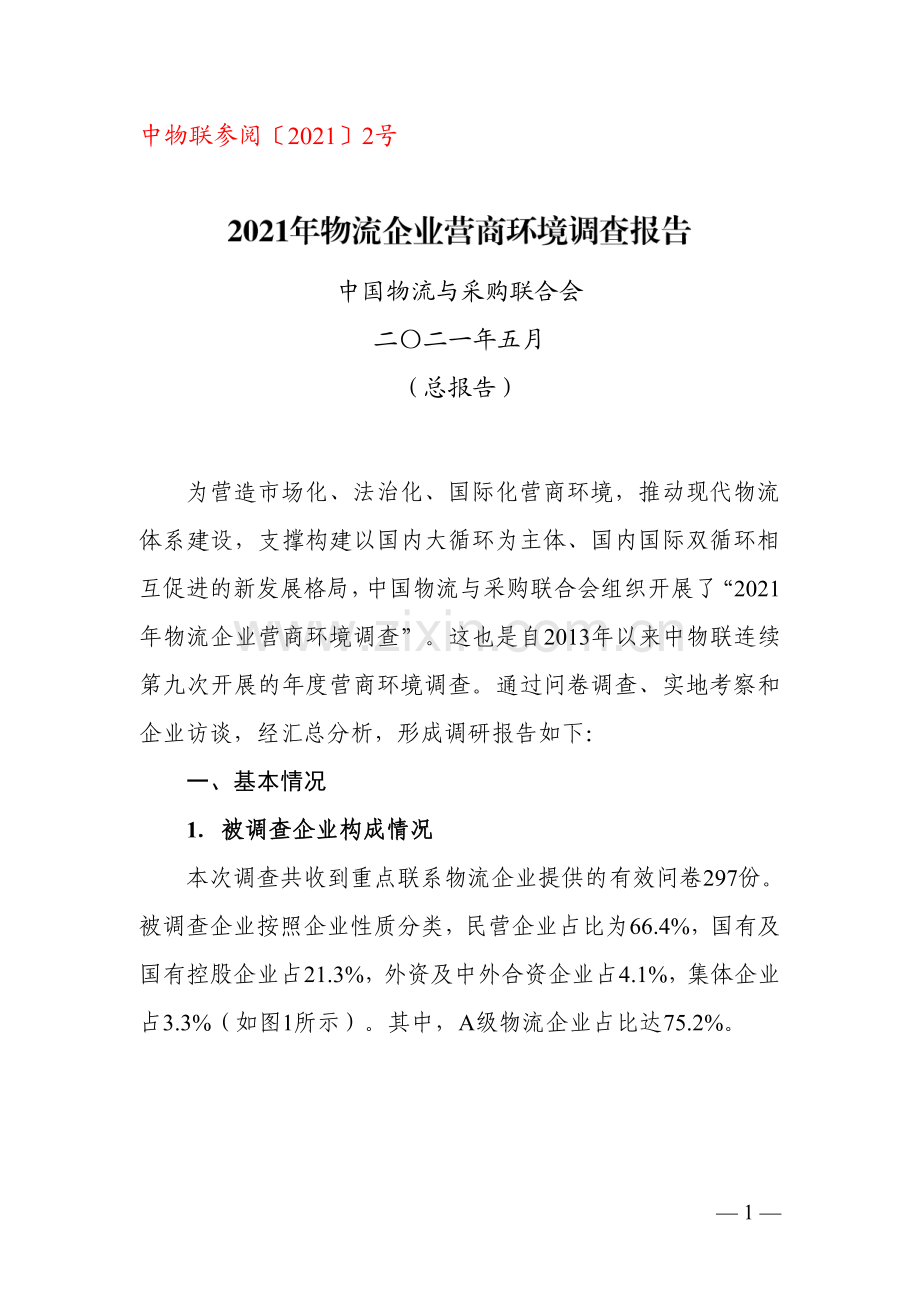 2021年物流企业营商环境调查报告.pdf_第1页