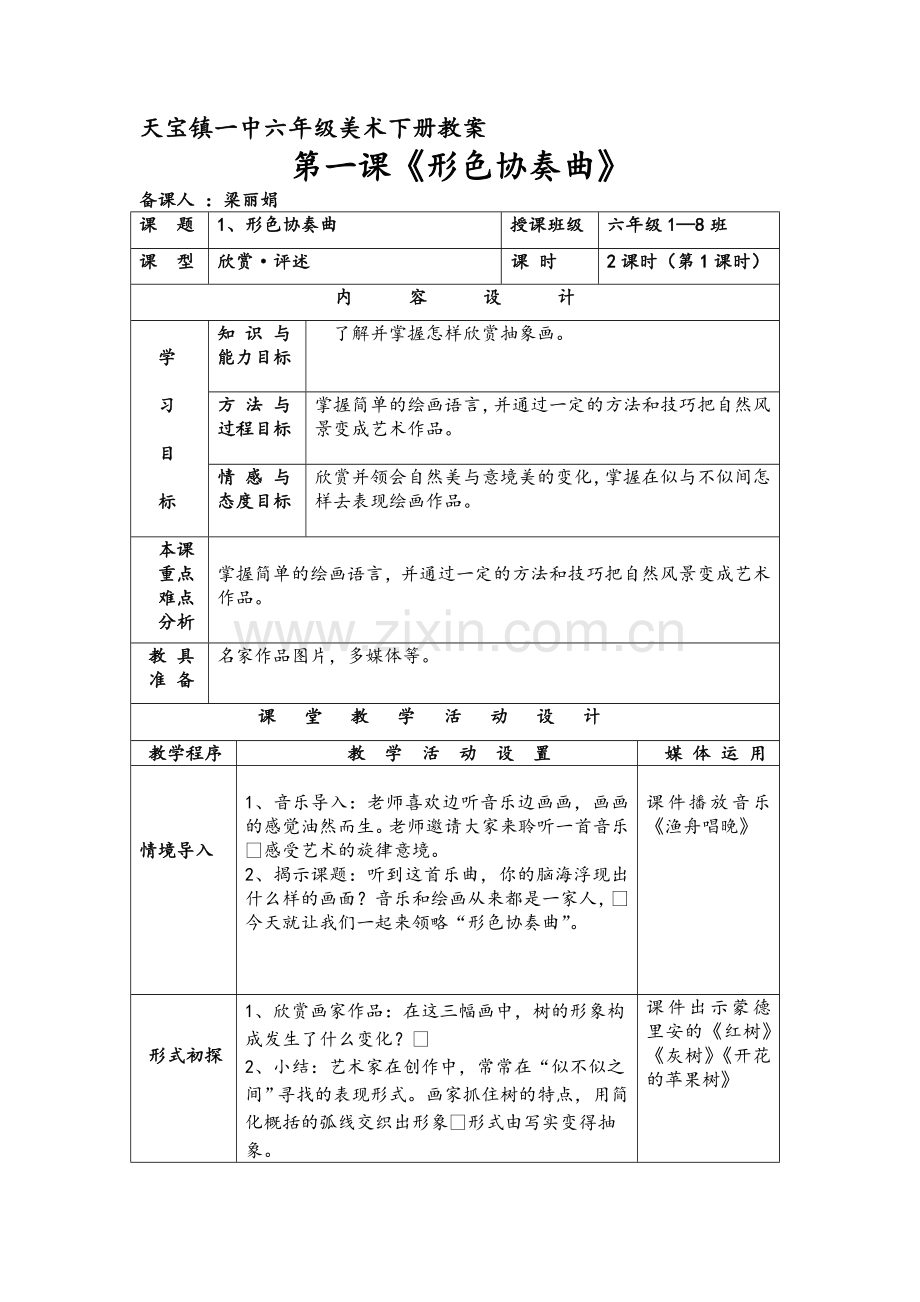 湘教版六年级下册全部美术教案.doc_第1页