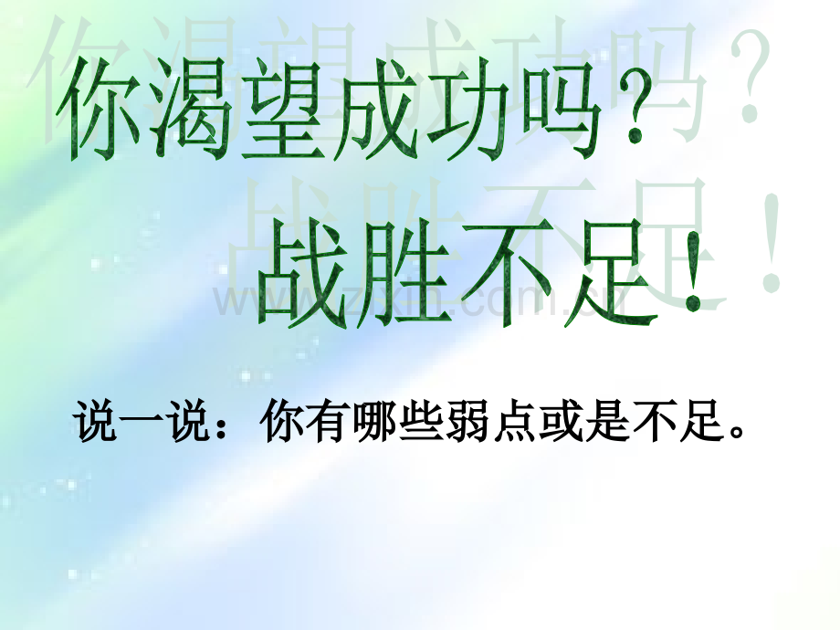 四年级半命题作文-我战胜了——.ppt_第1页