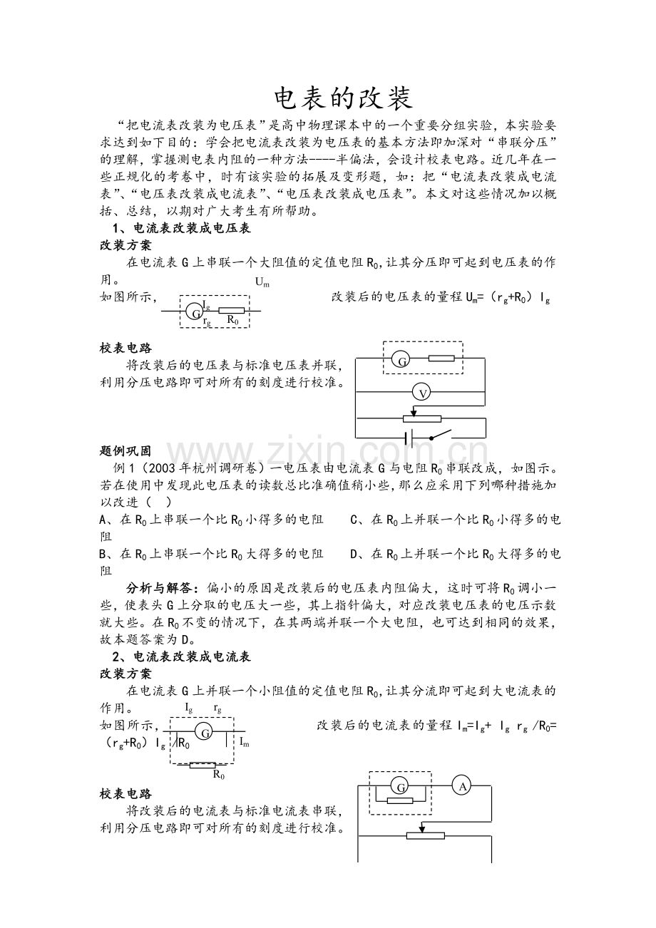 高中物理电表改装.总结.doc_第1页