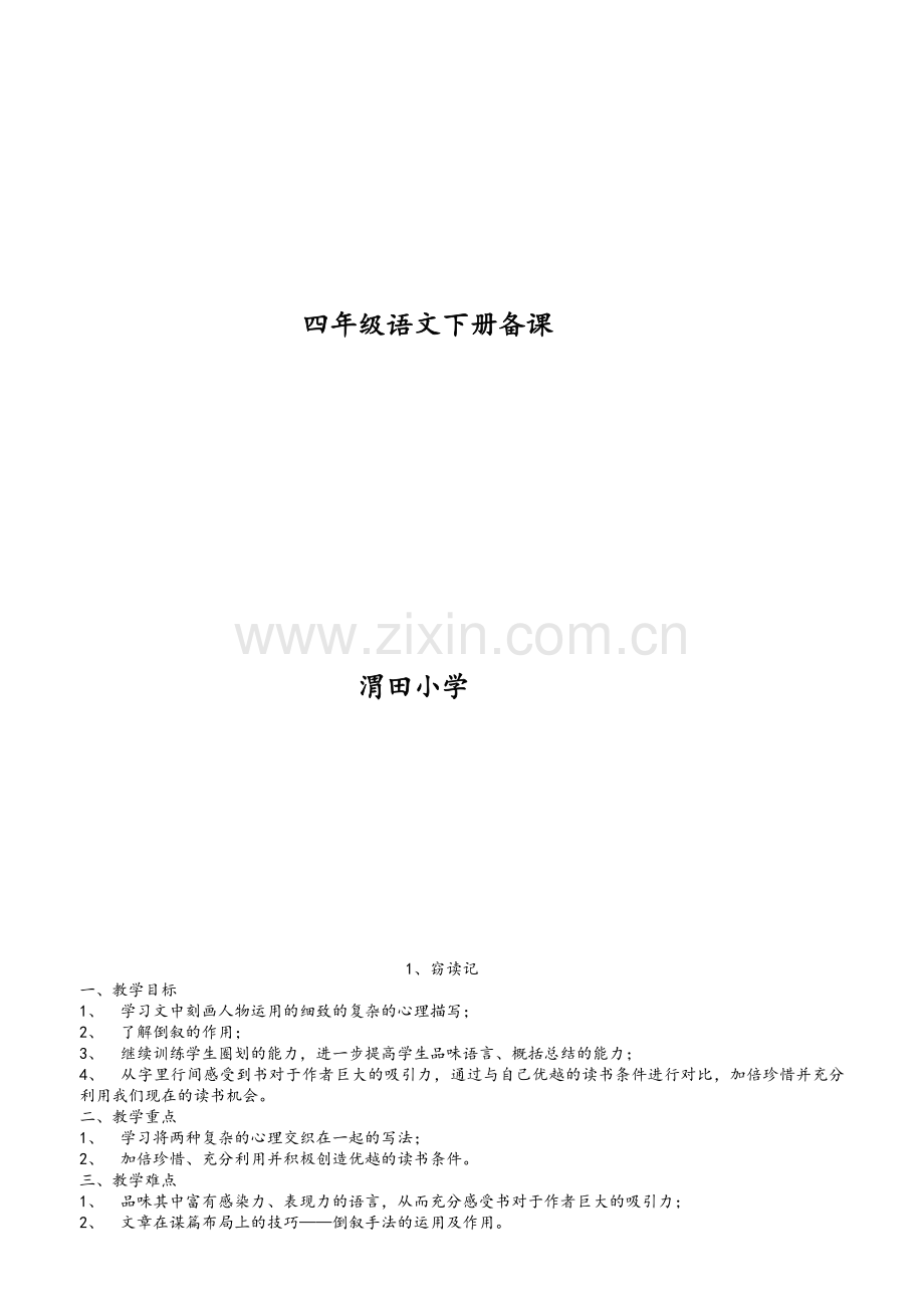 鲁教版五四制四年级语文下册备课.doc_第1页