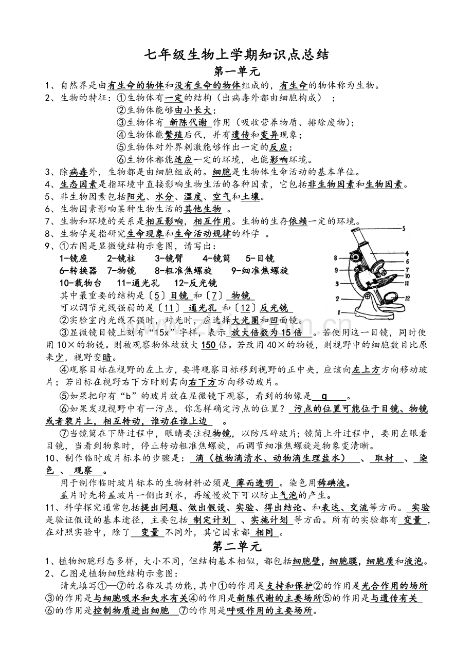 苏教版七年级生物上学期知识点汇总.doc_第1页