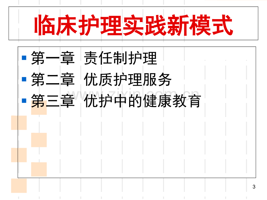 责任制整体护理护理课件.ppt_第3页