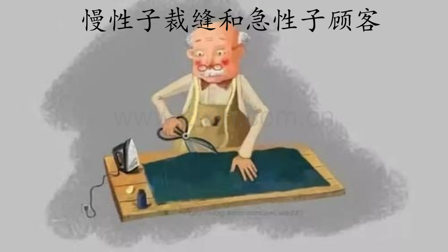 慢性子裁缝和急性子顾客(15).pptx_第1页