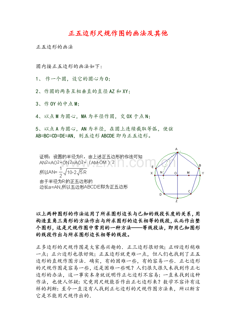 正五边形尺规作图的画法及其他.doc_第1页