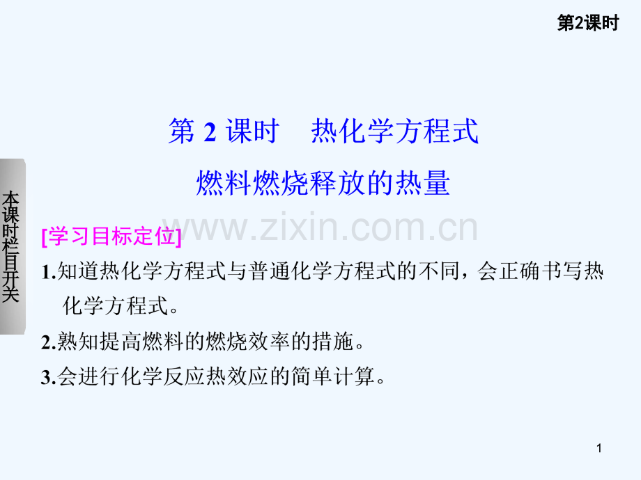 热化学方程式燃料燃烧释放的热量-PPT课件.ppt_第1页