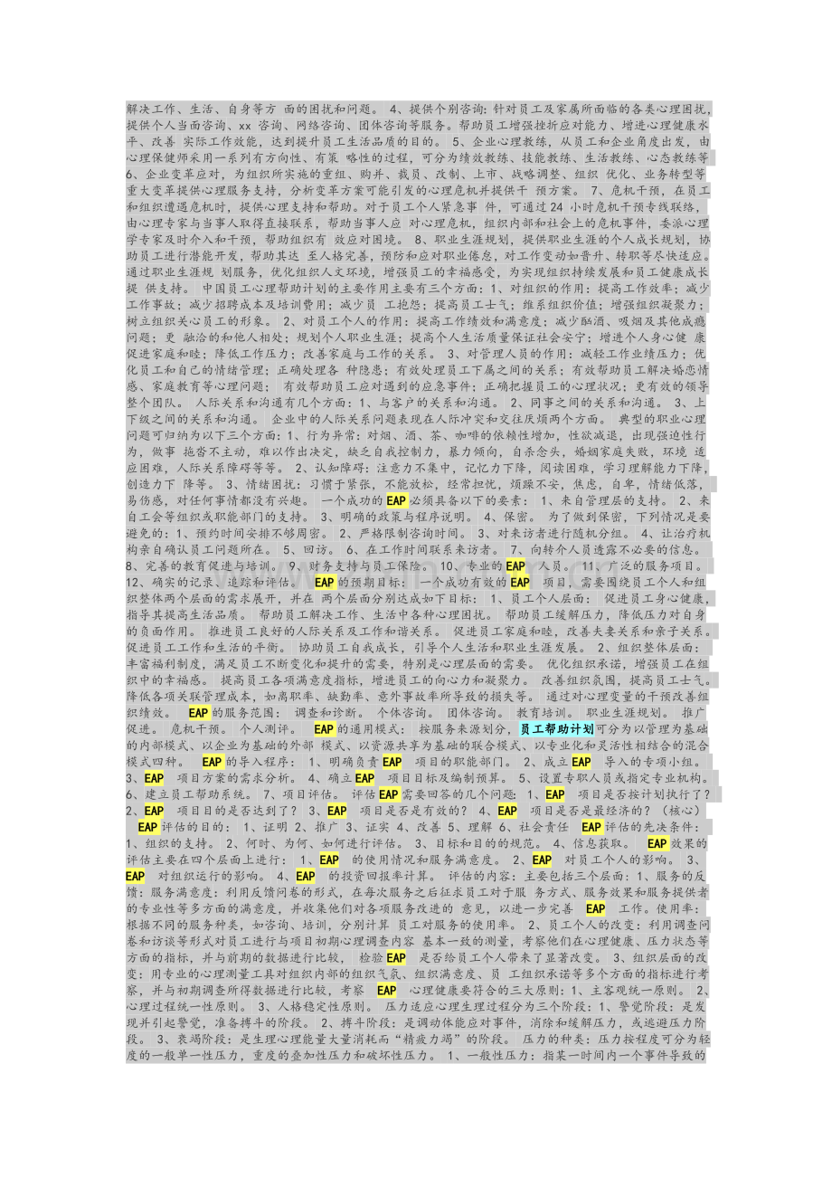 员工帮助计划试题.doc_第3页