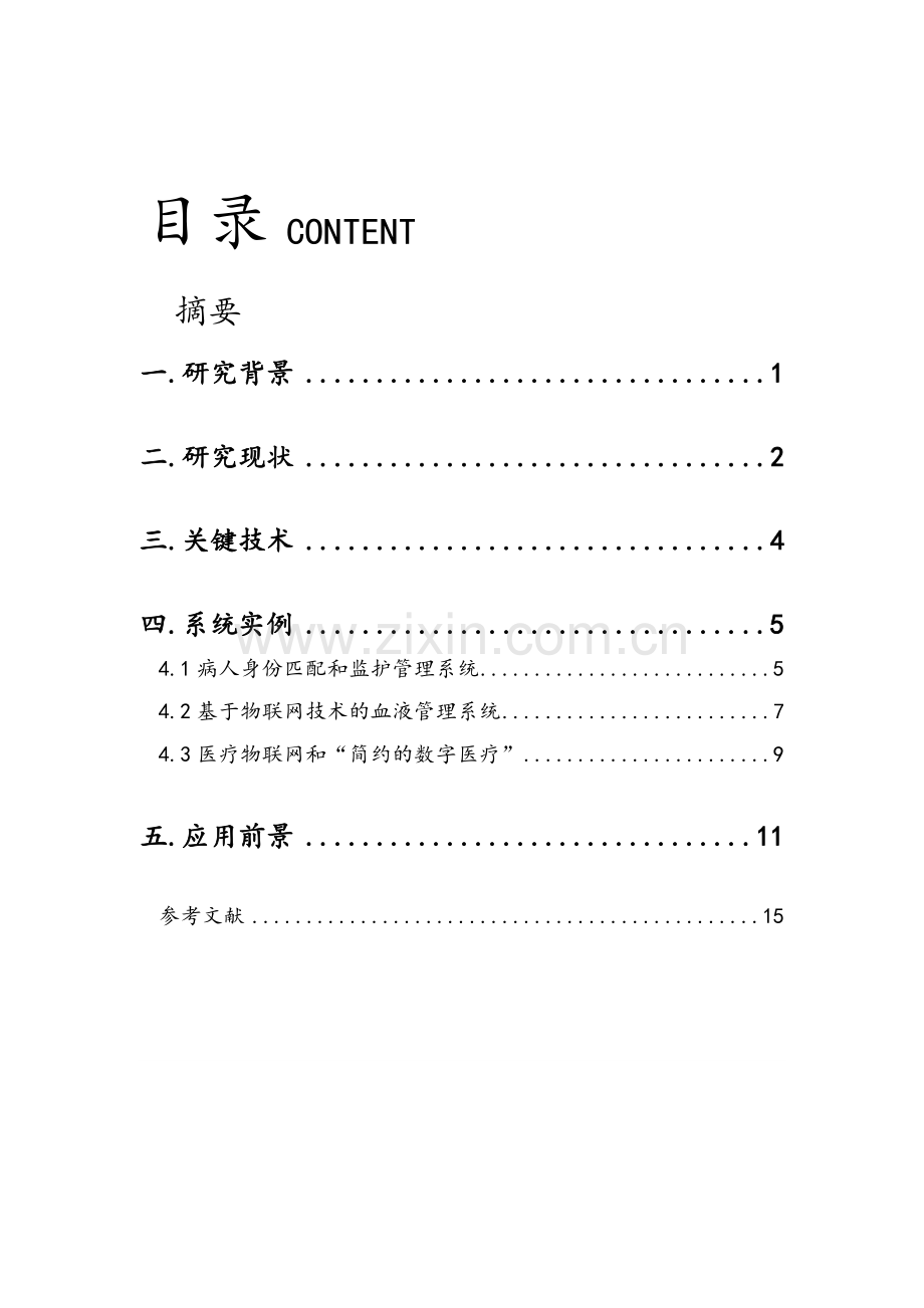 物联网技术在智慧医疗的应用.doc_第3页