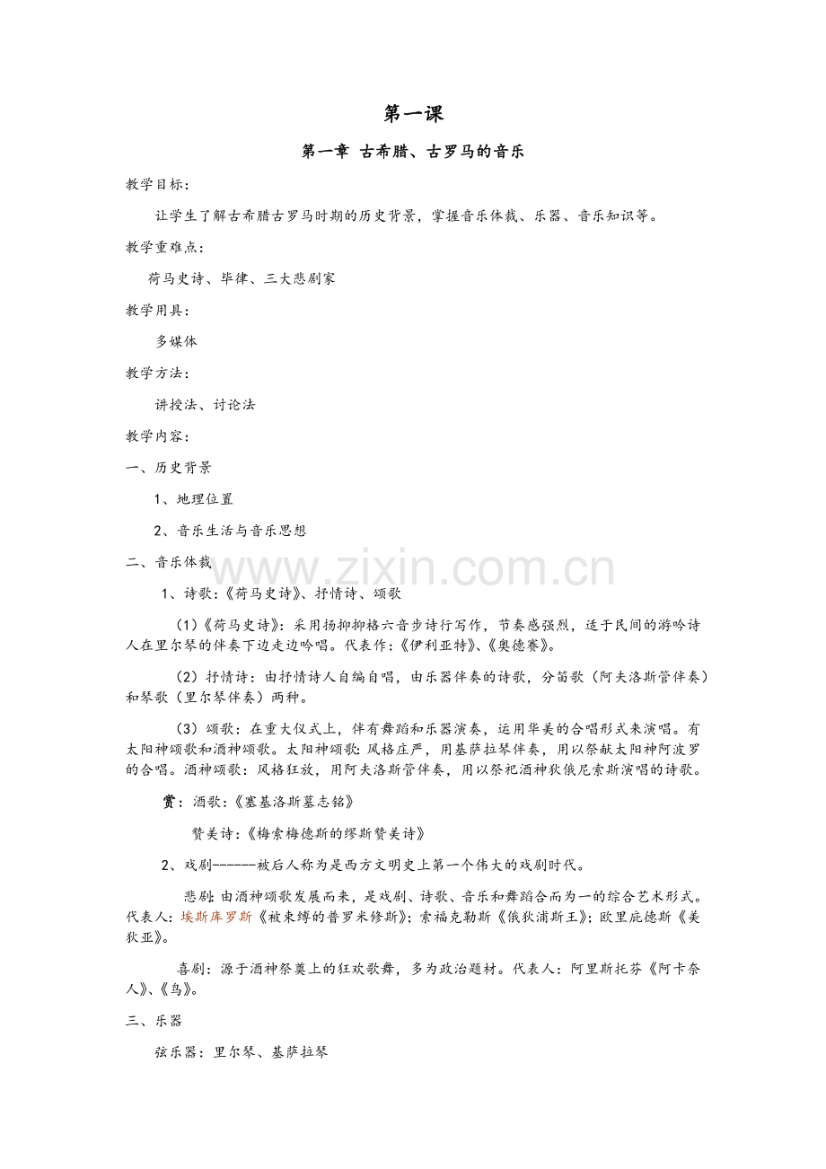 西方音乐史教案.docx_第1页