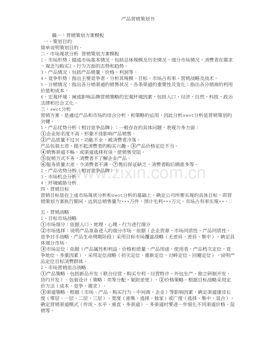 产品营销策划书.doc_第1页