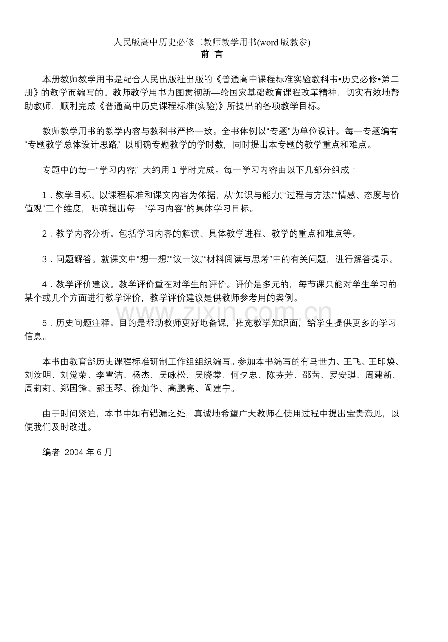 人民版高中历史必修二教师教学用书(word版教参).doc_第2页