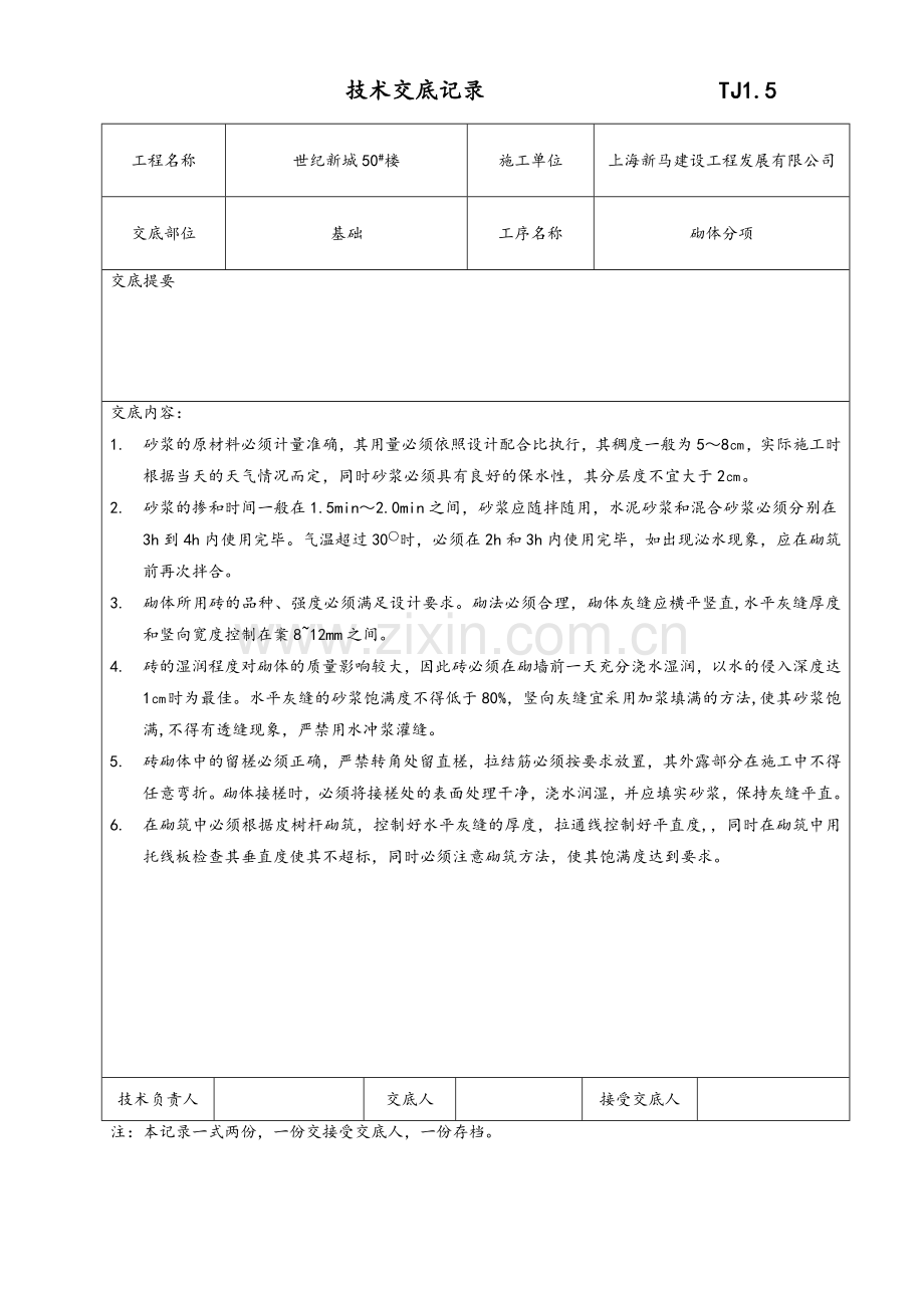 主体技术交底记录.doc_第1页