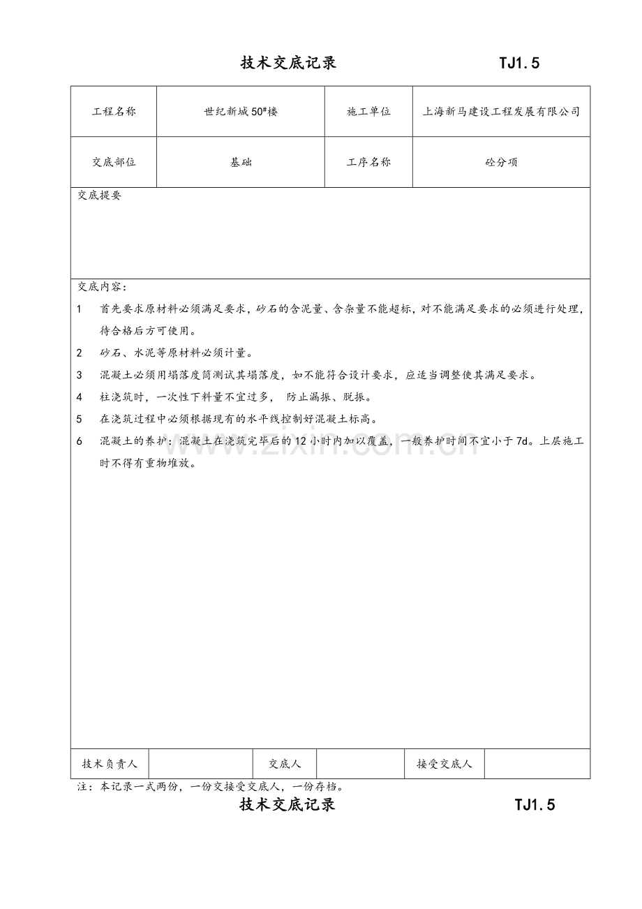 主体技术交底记录.doc_第2页