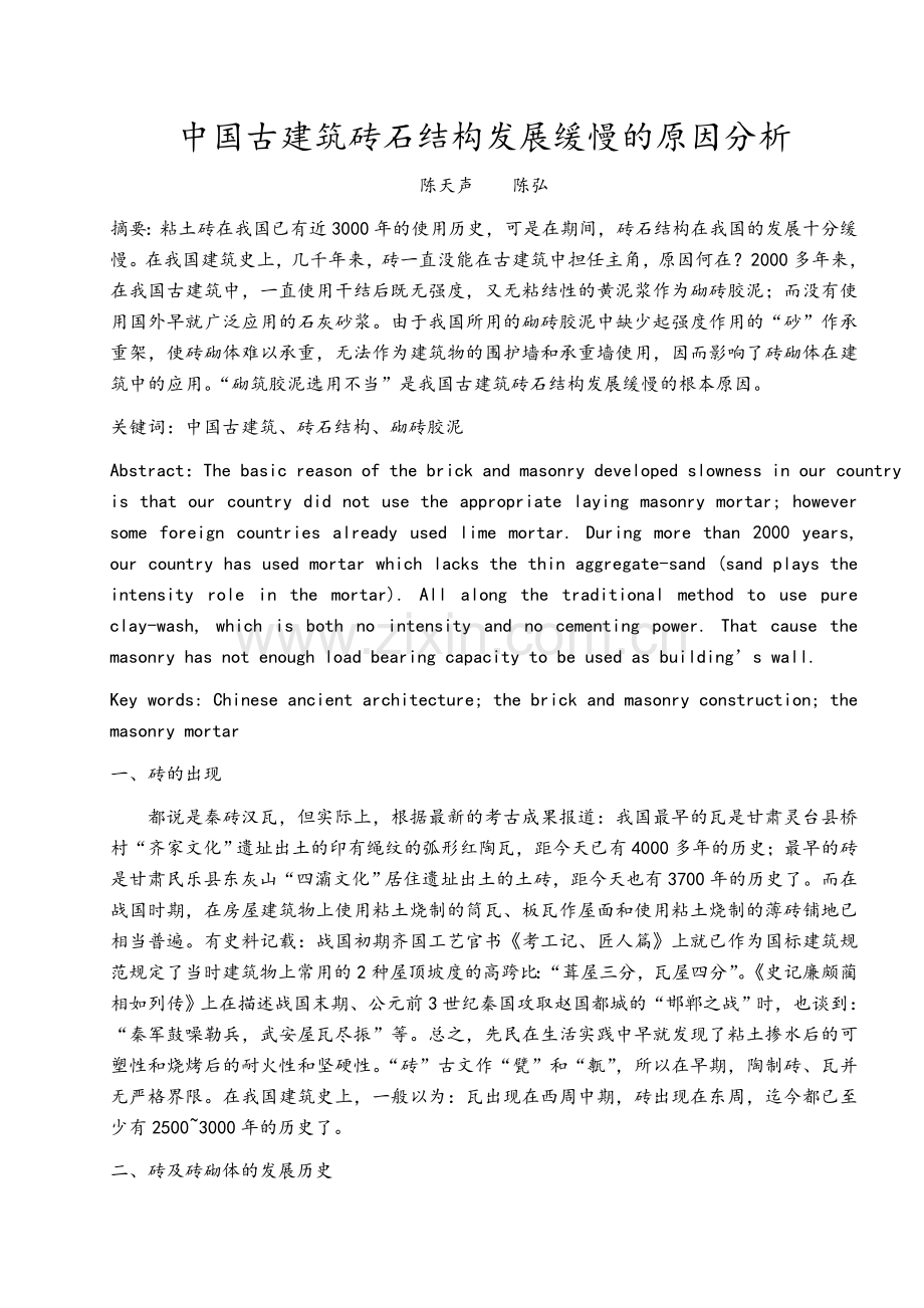 中国古建筑砖石结构发展缓慢原因分析.doc_第1页