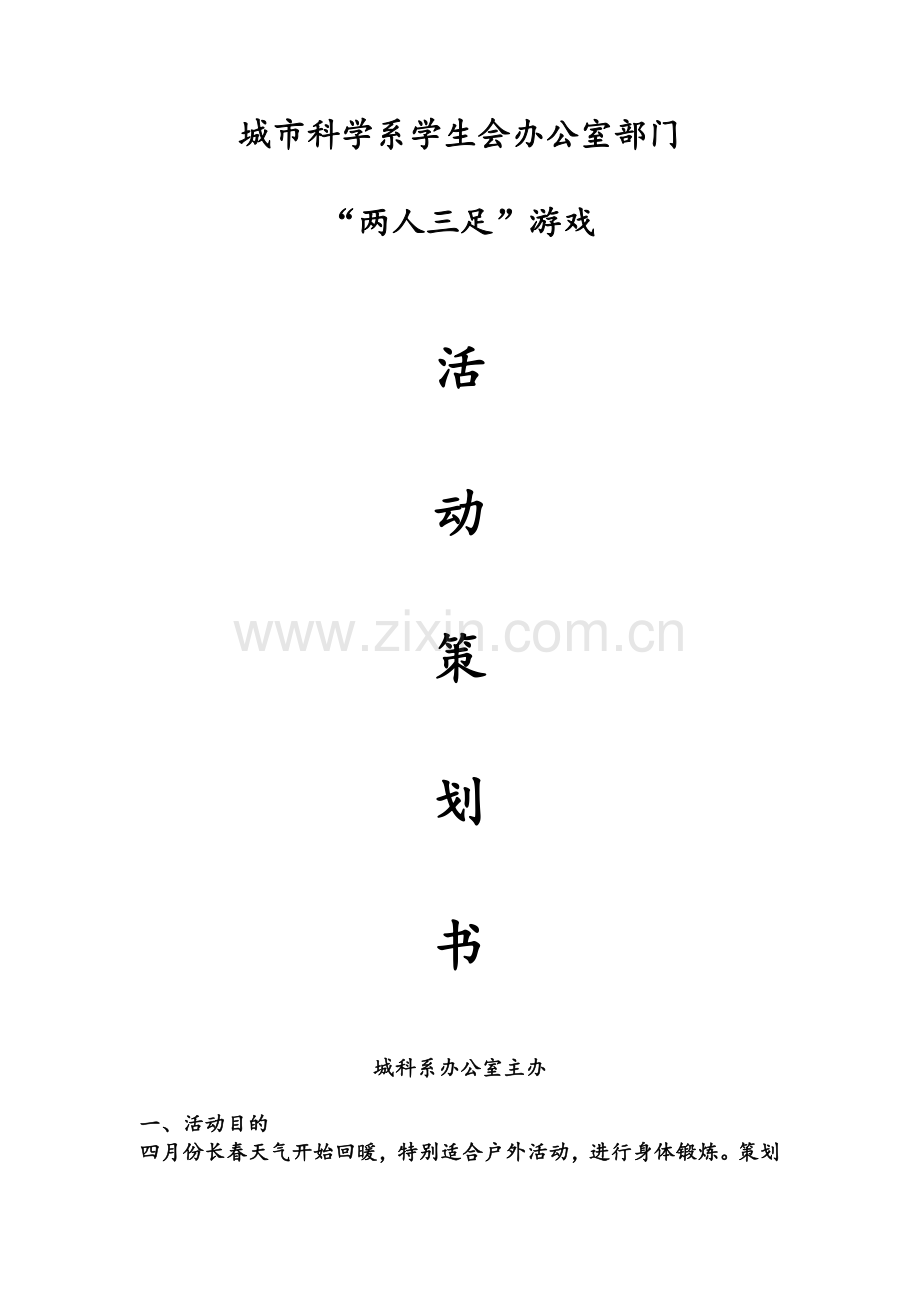 两人三足策划书.doc_第1页