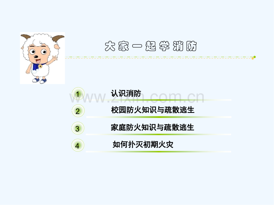 小学生消防安全知识课件-PPT.pptx_第2页