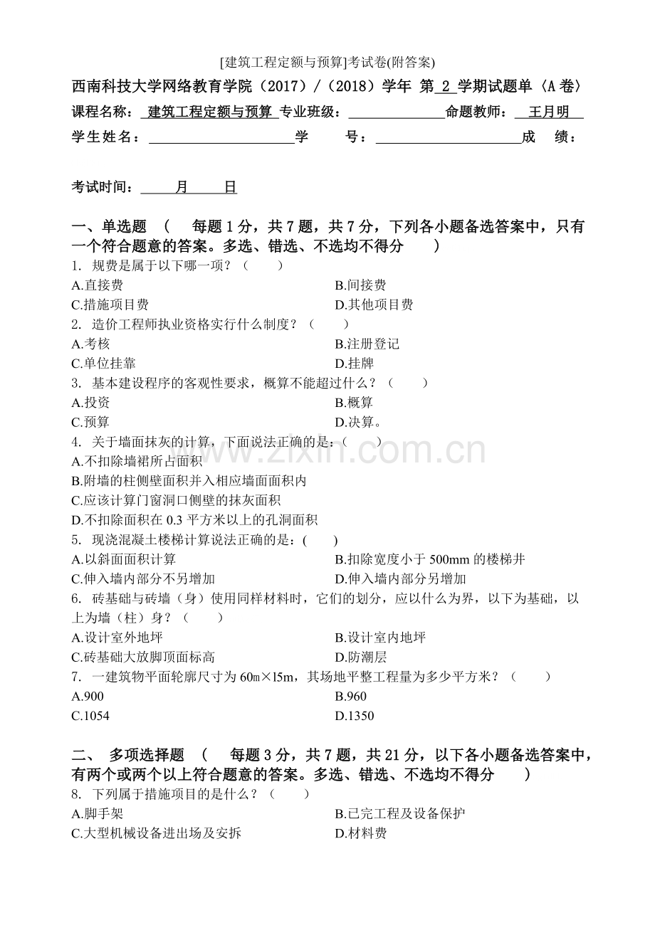 [建筑工程定额与预算]考试卷(附答案).doc_第1页