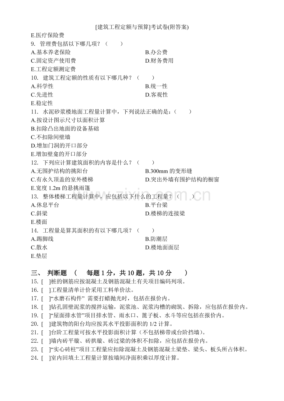 [建筑工程定额与预算]考试卷(附答案).doc_第2页