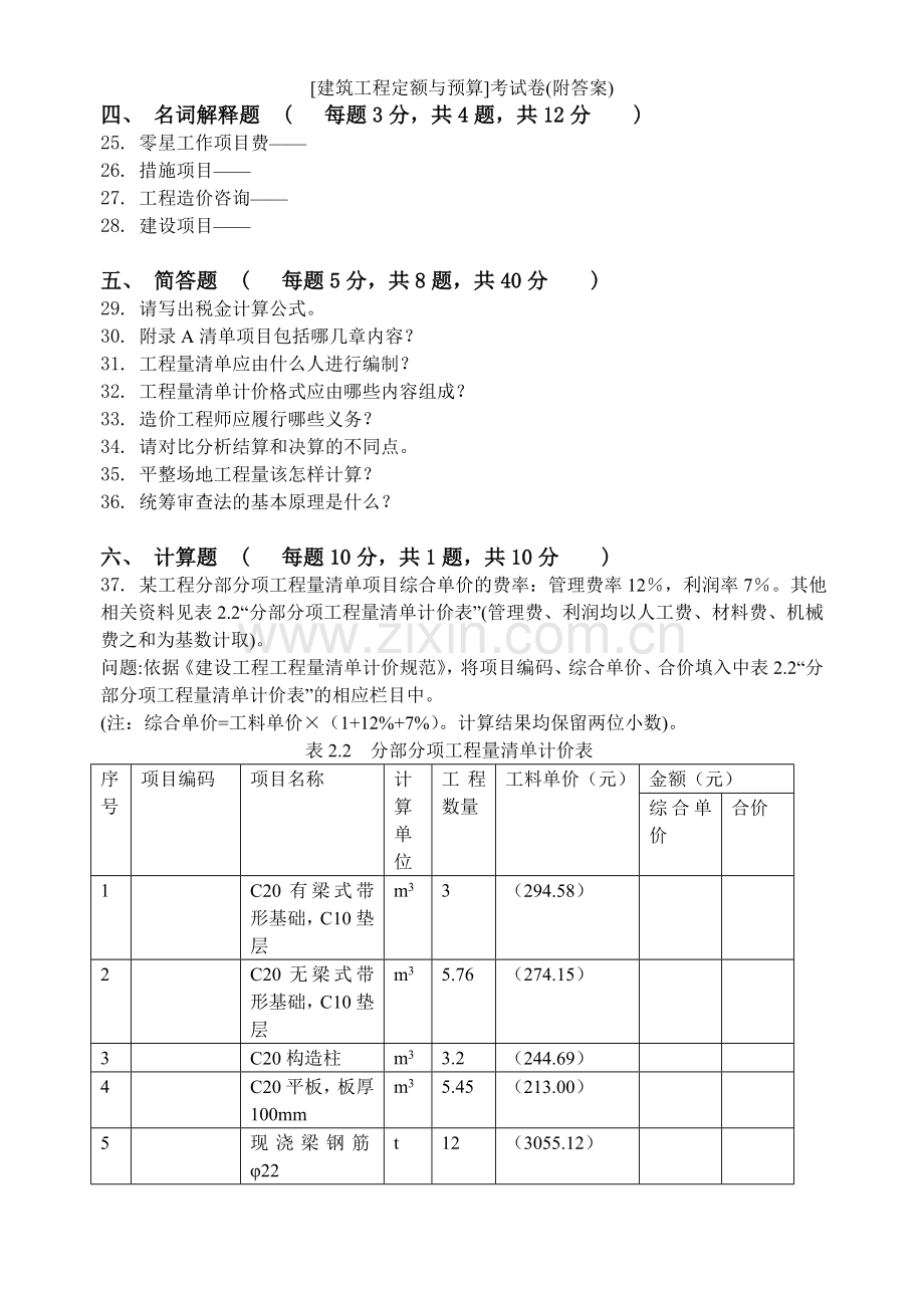 [建筑工程定额与预算]考试卷(附答案).doc_第3页