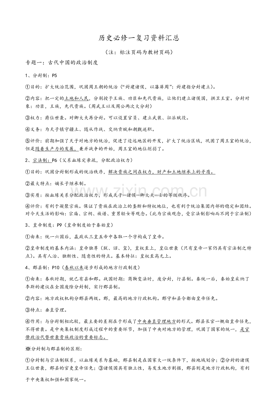 高一历史必修一重点知识点汇总.doc_第1页