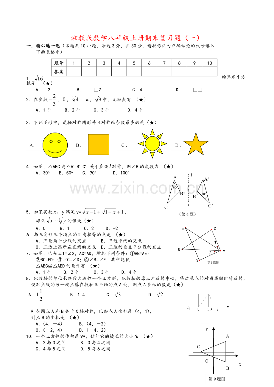 湘教版八年级数学期末试卷五张.doc_第1页