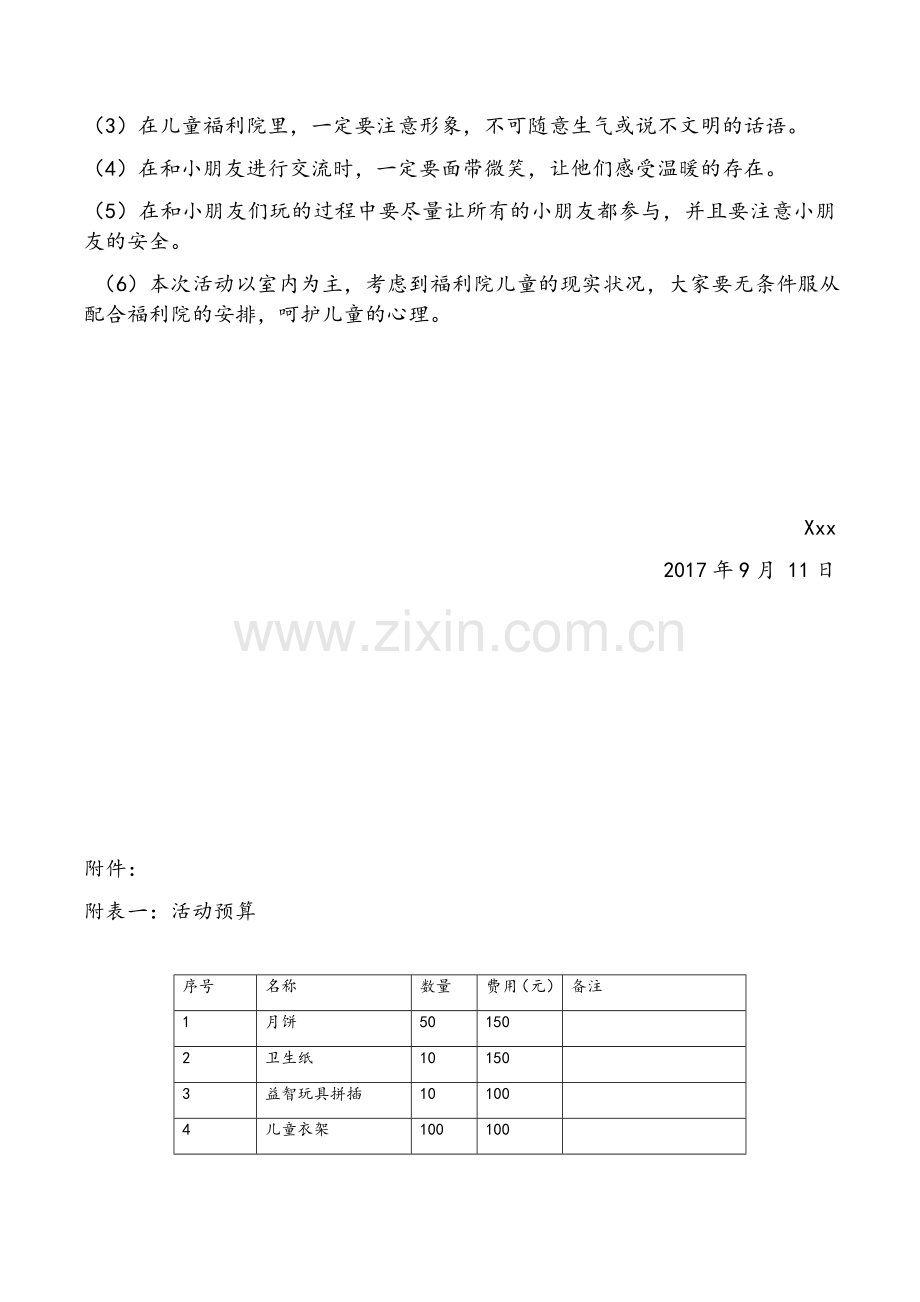 福利院活动策划.doc_第3页