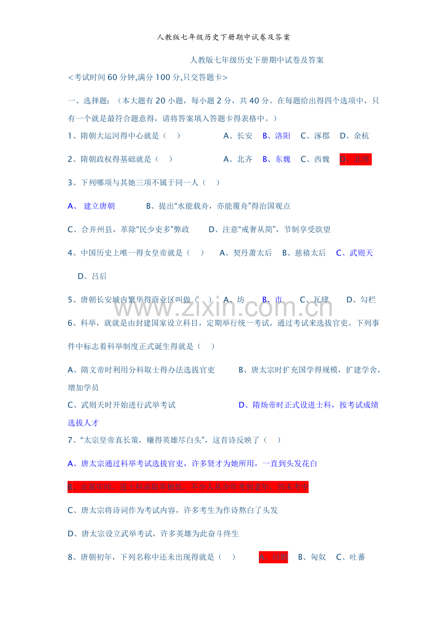 人教版七年级历史下册期中试卷及答案.doc_第1页