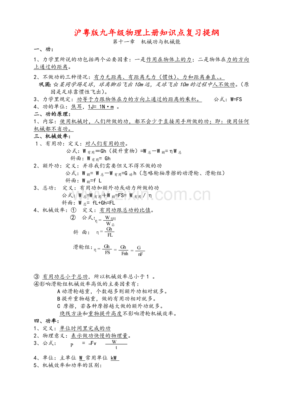 沪粤版九年级物理上册知识点复习提纲.doc_第1页