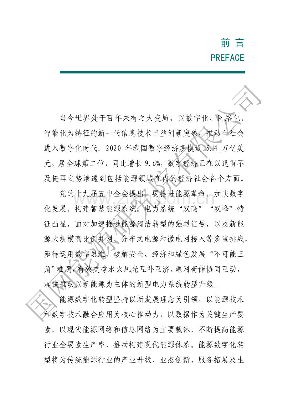 能源数字化转型白皮书.pdf_第2页