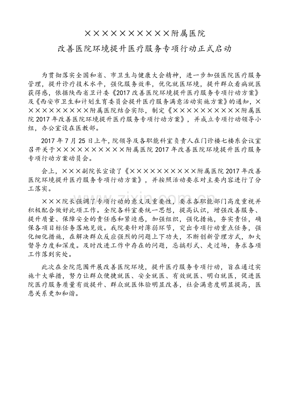 改善医院环境提升医疗服务专项行动方案和动员讲话.doc_第1页