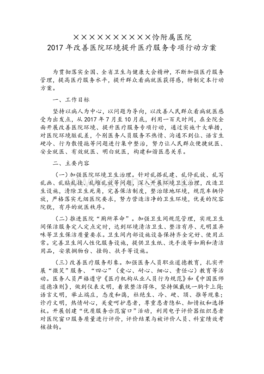 改善医院环境提升医疗服务专项行动方案和动员讲话.doc_第2页